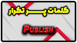 معنی publish | جمله با publish