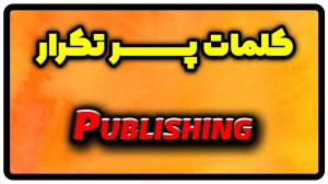 معنی publishing | جمله با publishing