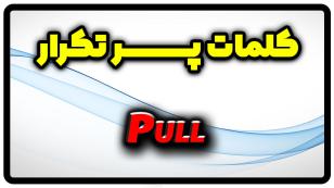 معنی pull | جمله با pull