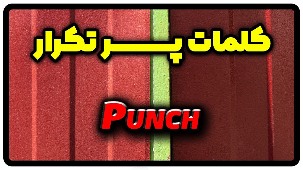معنی punch | جمله با punch