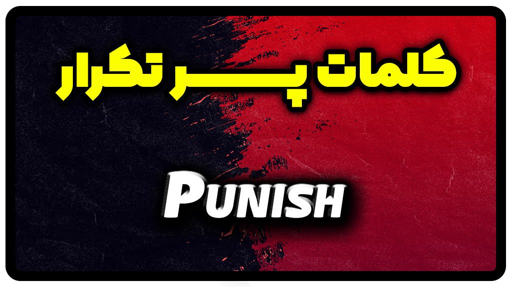 معنی punish | جمله با punish