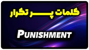 معنی punishment | جمله با punishment