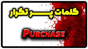 معنی purchase | جمله با purchase