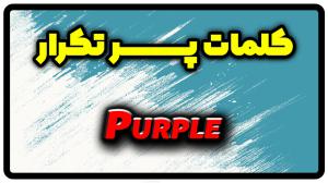 معنی purple | جمله با purple