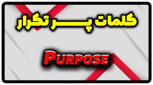 معنی purpose | جمله با purpose