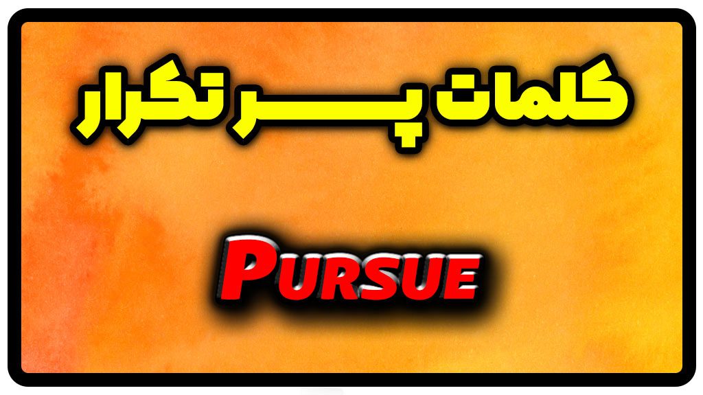 معنی pursue | جمله با pursue