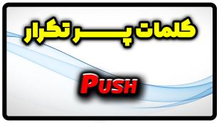معنی push | جمله با push