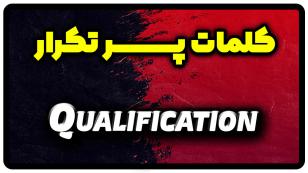 معنی qualification | جمله با qualification