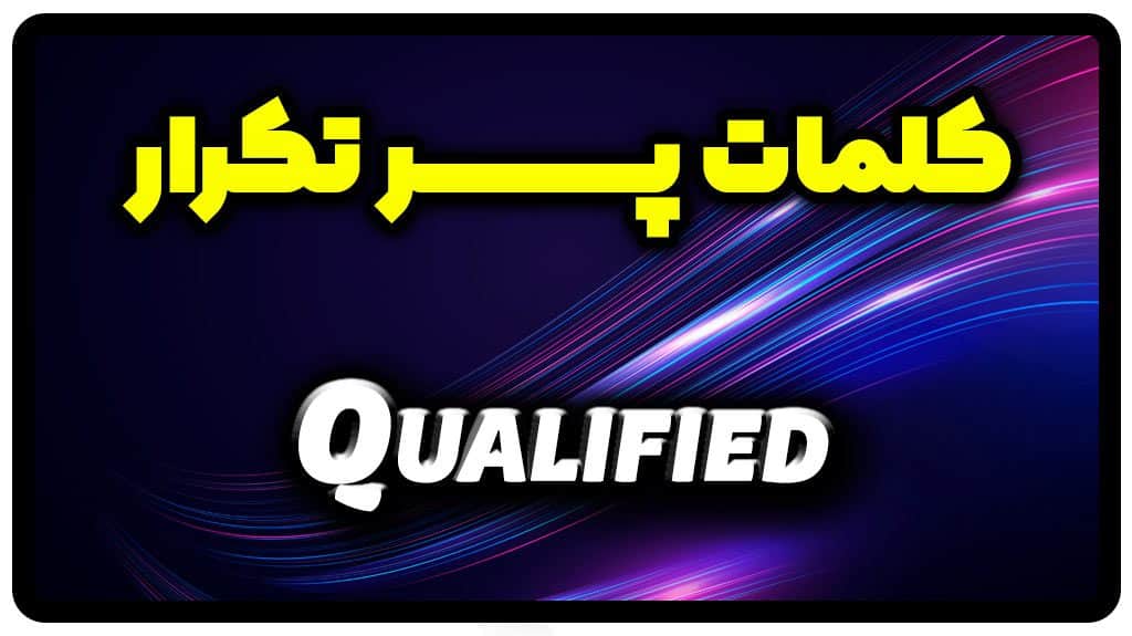 معنی qualified | جمله با qualified