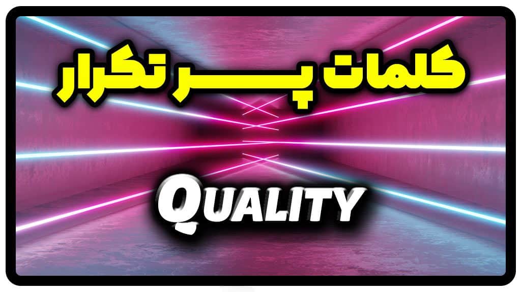 معنی quality | جمله با quality