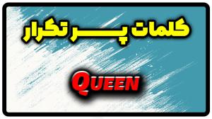 معنی queen | جمله با queen