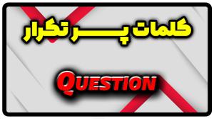 معنی question | جمله با question