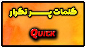 معنی quick | جمله با quick