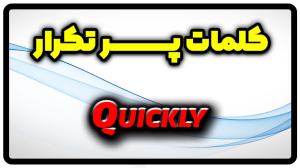 معنی quickly | جمله با quickly