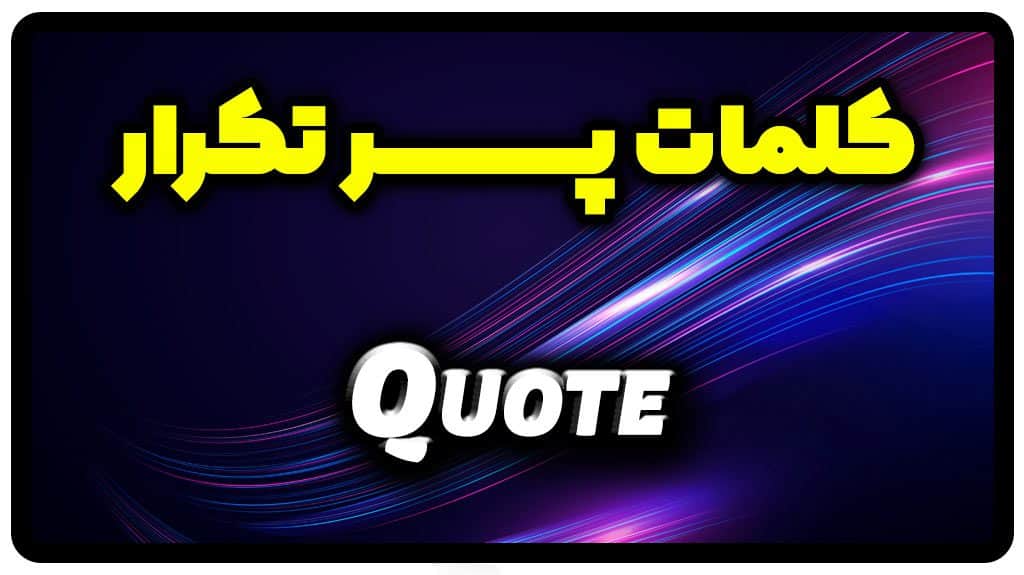 معنی quote | جمله با quote