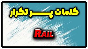 معنی rail | جمله با rail