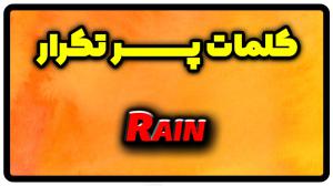 معنی rain | جمله با rain