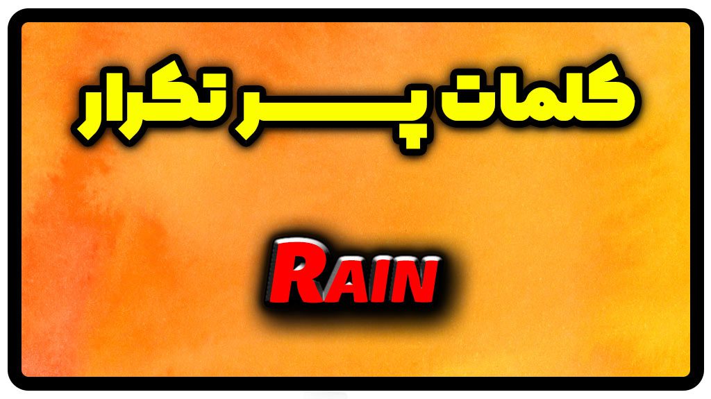 معنی rain | جمله با rain