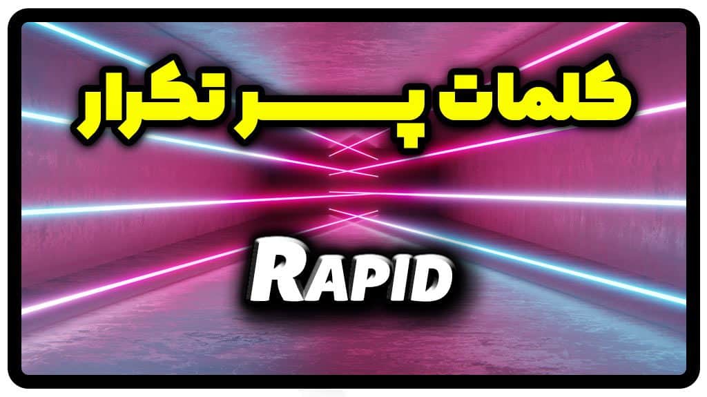 معنی rapid | جمله با rapid