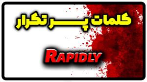 معنی rapidly | جمله با rapidly