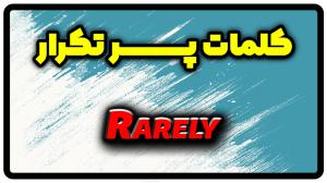 معنی rarely | جمله با rarely