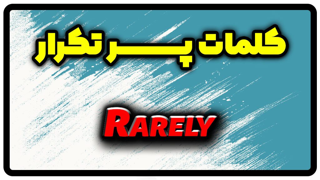 معنی rarely | جمله با rarely