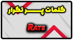 معنی rate | جمله با rate