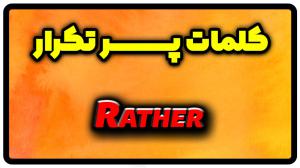 معنی rather | جمله با rather