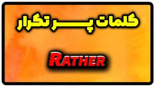 معنی rather | جمله با rather