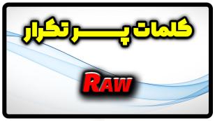 معنی raw | جمله با raw
