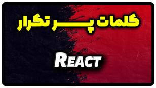 معنی react | جمله با react