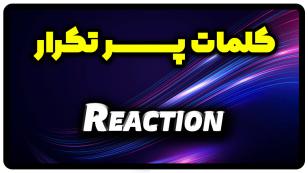 معنی reaction | جمله با reaction