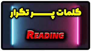 معنی reading | جمله با reading