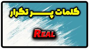 معنی real | جمله با real