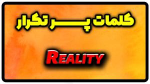 معنی reality | جمله با reality