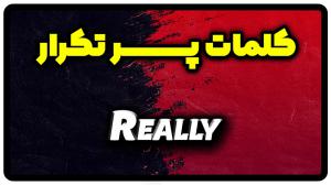 معنی really | جمله با really