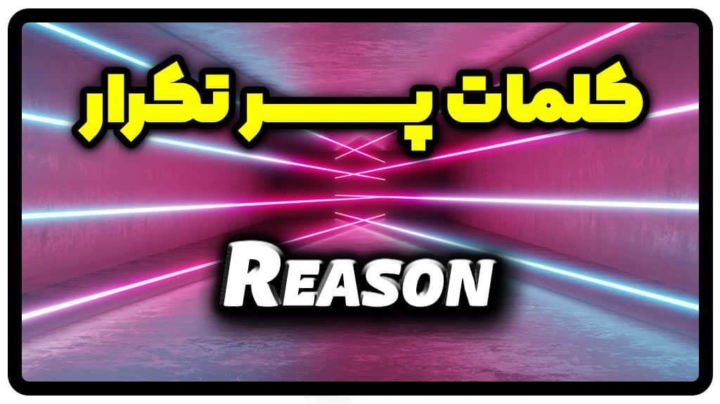 معنی reason | جمله با reason