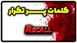 معنی recall | جمله با recall