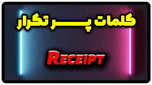 معنی receipt | جمله با receipt