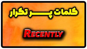 معنی recently | جمله با recently