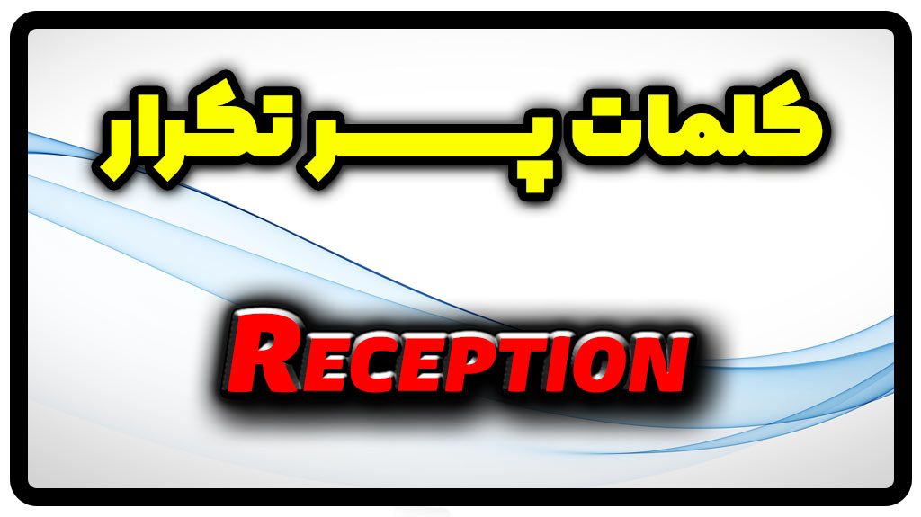 معنی reception | جمله با reception