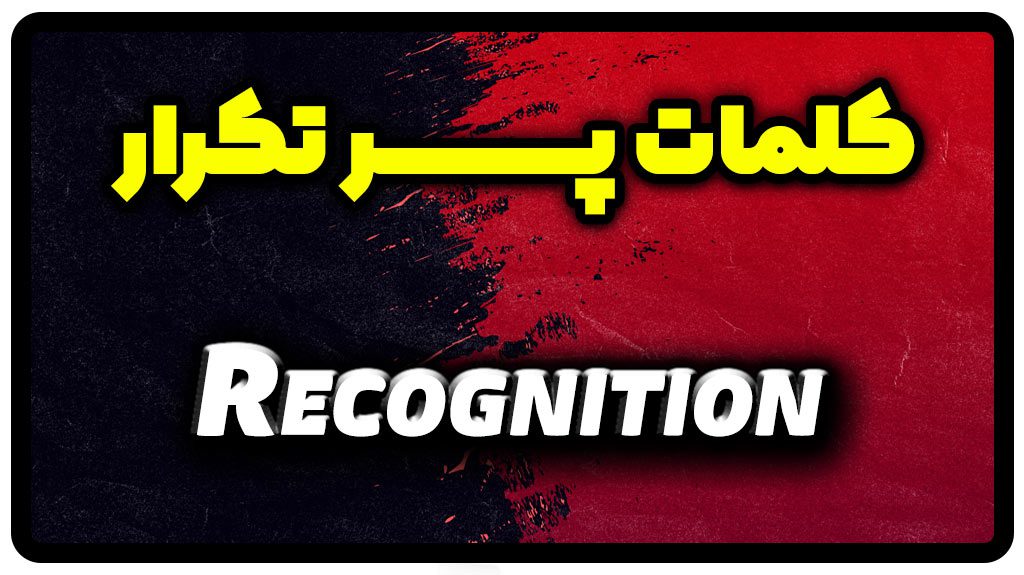 معنی recognition | جمله با recognition