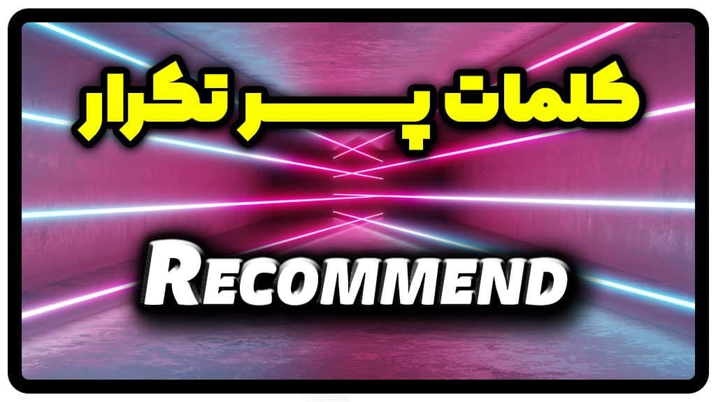 معنی recommend | جمله با recommend