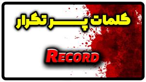 معنی record | جمله با record