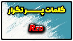 معنی red | جمله با red