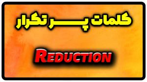 معنی reduction | جمله با reduction