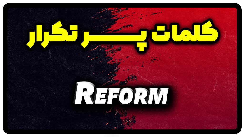 معنی reform | جمله با reform