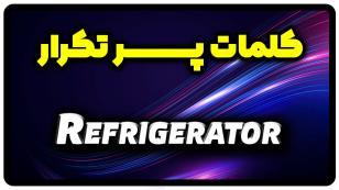 معنی refrigerator | جمله با refrigerator