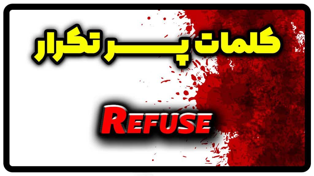 معنی refuse | جمله با refuse