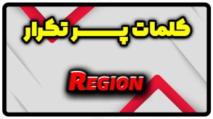 معنی region | جمله با region